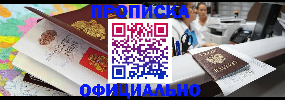 временная прописка в Благовещенске