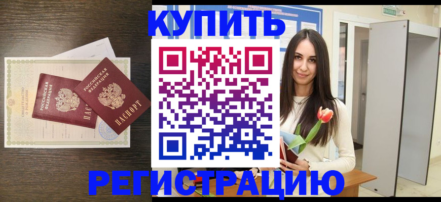 временная регистрация недорого в Благовещенске