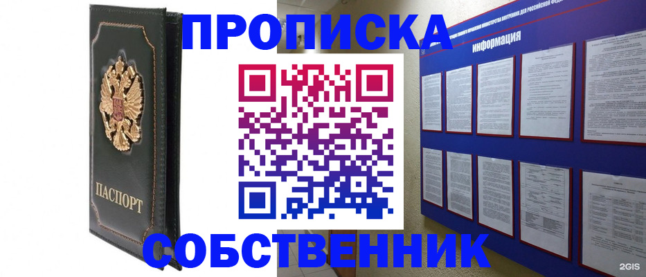 прописка штамп в Благовещенске